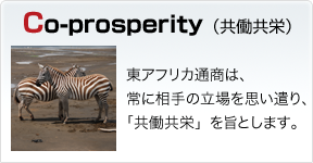 Co-prosperity（共働共栄）