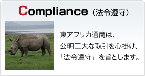 Compliance（法令遵守）